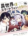 異世界はスマートフォンとともに。 第16巻