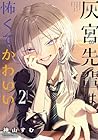 灰宮先輩は怖くてかわいい 第2巻