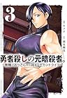 勇者殺しの元暗殺者。 ~無職のおっさんから始まるセカンドライフ~ 第3巻