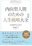 内向型人間のための人生戦略大全