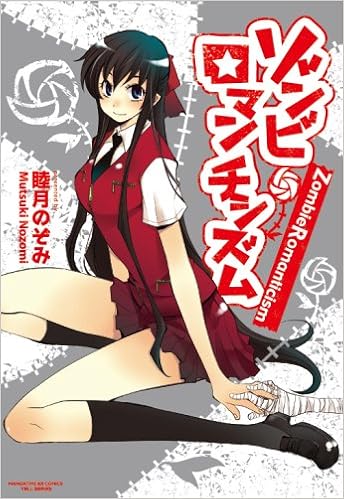 ゾンビ ロマンチシズム まんがタイムkrコミックス エールシリーズ 睦月 のぞみ 本 通販 Amazon