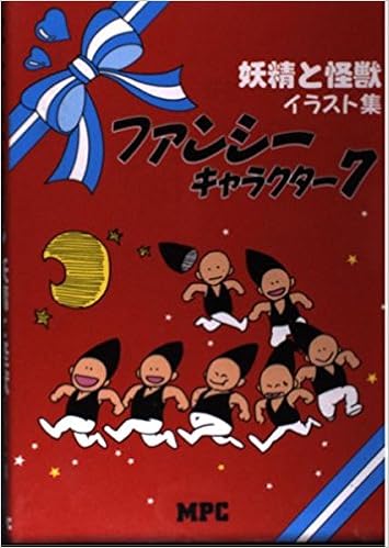 ファンシーキャラクター 7 妖精と怪獣イラスト集 Mpc編集部 本 通販 Amazon