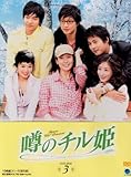 [DVD]噂のチル姫 DVD-BOX 3