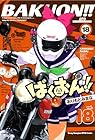 ばくおん!! 第18巻
