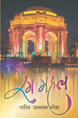 Rang Mahal Hindi Translation Hindi Edition Gora Tahir Aslam Amazon Com Books