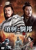 [DVD]項羽と劉邦 (ノーカット完全版) 第一章 [DVD]