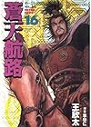 蒼天航路 第16巻