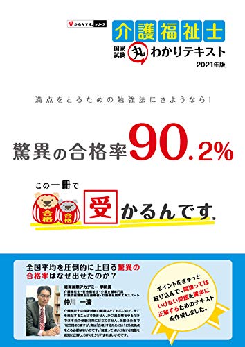 受かるんですシリーズ 介護福祉士国家試験 丸わかりテキスト21版 湘南国際アカデミー 本 通販 Amazon
