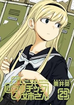 +チック姉さんの最新刊