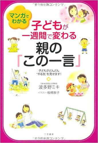 Amazon Fr マンガでわかる子どもが一週間で変わる親の この一言 子どもがどんどん やる気 を見せます Livres