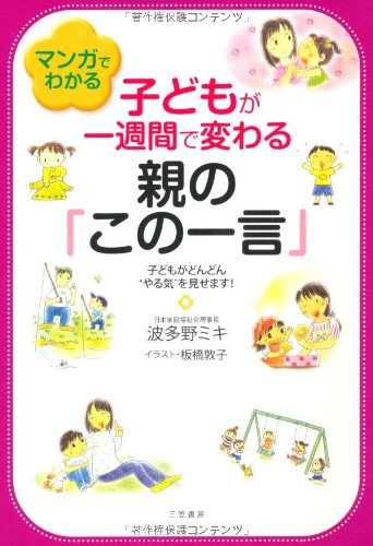 マンガでわかる子どもが一週間で変わる親の この一言 子どもがどんどん やる気 を見せます 波多野 ミキ 板橋 敦子 本 通販 Amazon