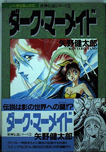 Amazon Fr ダークマーメイド 邪神伝説シリーズ 2 ノーラコミックス 邪神伝説シリーズ Livres