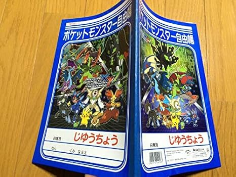 Amazon Co Jp ポケットモンスター ポケモン じゆうちょう 自由帳 ホビー