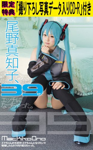 【Amazon.co.jp限定特典「撮り下ろし写真データ入りCD-R」付き】 尾野真知子、39(ミク)でエッチになっちゃった。 (数量限定) [DVD]