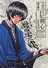 るろうに剣心 完全版 第13巻