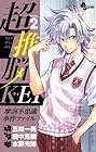 超推脳 KEI ～摩訶不思議事件ファイル～ 第2巻