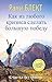 Kak iz lyubogo krizisa sdelat bolshuyu pobedu - Blekt Rami