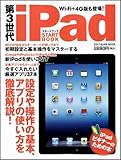 第3世代 iPad スタートブック (SOFTBANK MOOK)