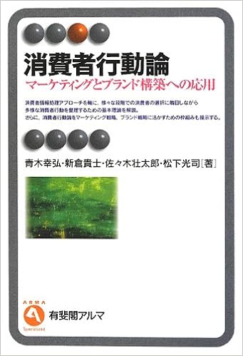 消費者行動論 マーケティングとブランド構築への応用 有斐閣アルマ 青木 幸弘 新倉 貴士 佐々木 壮太郎 松下 光司 本 通販 Amazon