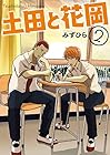 土田と花岡 第2巻