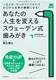 あなたの人生を変えるスウェーデン式歯みがき──1日3分・ワンタフトブラシでお口から全身が健康になる! 【特別付録:歯科医院専用ワンタフトブラシ】 (JK MOOK)