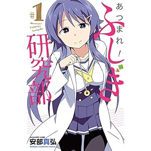 あつまれ！ふしぎ研究部　１ (少年チャンピオン・コミックス) [Kindle版]