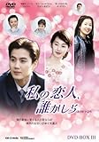 [DVD]私の恋人、誰かしら DVD-BOX3