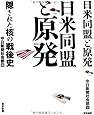 日米同盟と原発 (隠された核の戦後史)