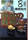 将太の寿司 文庫版 第8巻