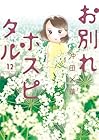 お別れホスピタル 第12巻