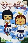 サナギさん 全6巻 （施川ユウキ）