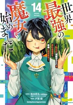 世界最強の魔女、始めました ~私だけ『攻略サイト』を見れる世界で自由に生きます~の最新刊