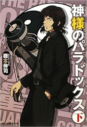 神様のパラドックス 下 ハルキ文庫 機本 伸司 本 通販 Amazon