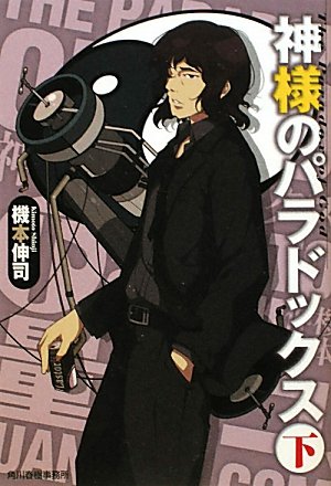 神様のパラドックス 下 ハルキ文庫 機本 伸司 本 通販 Amazon