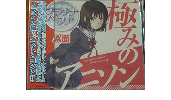 極みのアニソン プラチナベスト A面 Amazon Com Music