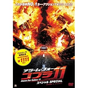 [DVD]アラーム・フォー・コブラ11 スペシャル [DVD]