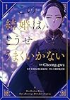 この結婚はどうせうまくいかない ～3巻 （Cheong-gwa、CHACHAKIM、CHOKAM）