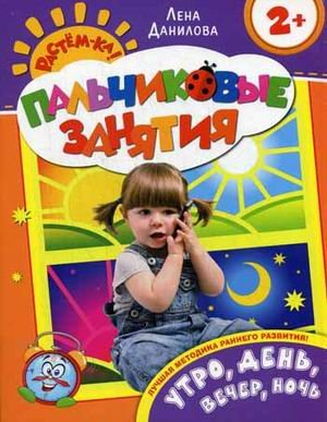 Росмэн утро, день, вечер, ночь 2+ (пальчиковые занятия) (9785353066118)