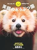 笑顔のどうぶつ園 心がほぐれるリラックス写真集