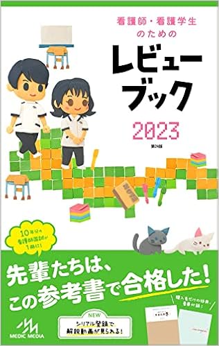 看護師 看護学生のためのレビューブック23 医療情報科学研究所 本 通販 Amazon