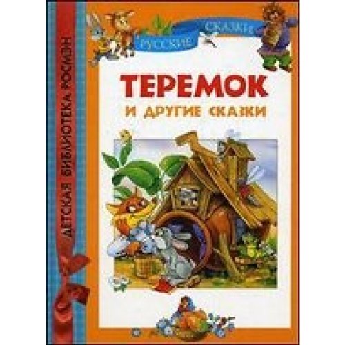Росмэн теремок и другие сказки (дбр) (9785353043898)