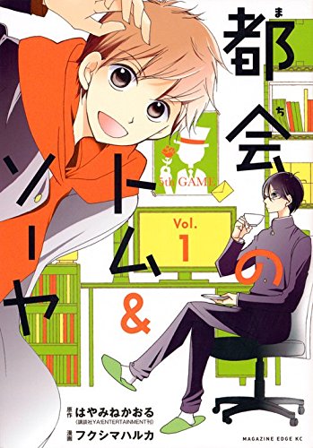 都会のトム ソーヤ 1 マガジンエッジkc フクシマ ハルカ はやみね かおる 本 通販 Amazon