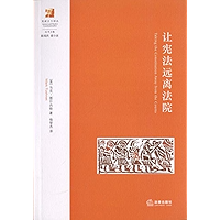 让宪法远离法院 (Keep the Constitution Away From the Court) (Chinese Edition) book cover