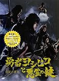 伝説の書II「勇者ヨシヒコと悪霊の鍵」 (伝説の書 2)