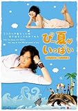 [DVD]ぴー夏がいっぱいDVD-BOXI