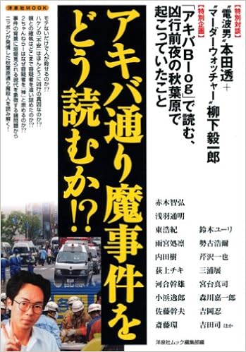 アキバ通り魔事件をどう読むか 洋泉社mook Amazon Com Books