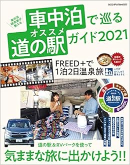 車中泊で巡る オススメ道の駅ガイド 21 ヤエスメディアムック656 浅井佑一 本 通販 Amazon
