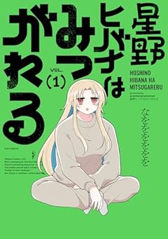 星野ヒバナはみつがれるの最新刊
