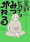 星野ヒバナはみつがれる 1巻 （なをををををを）
