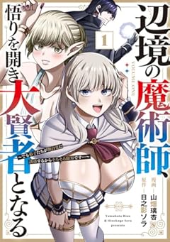 辺境の魔術師、悟りを開き大賢者となる でも弟子たちが無自覚に誘惑するからそろそろ限界です…の最新刊